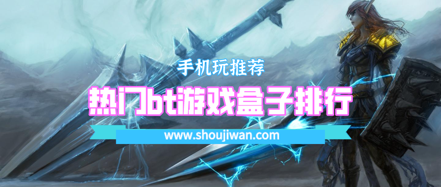 热门bt游戏盒子排行