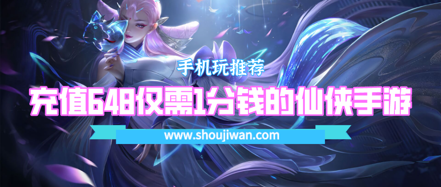 充值648仅需1分钱的仙侠手游