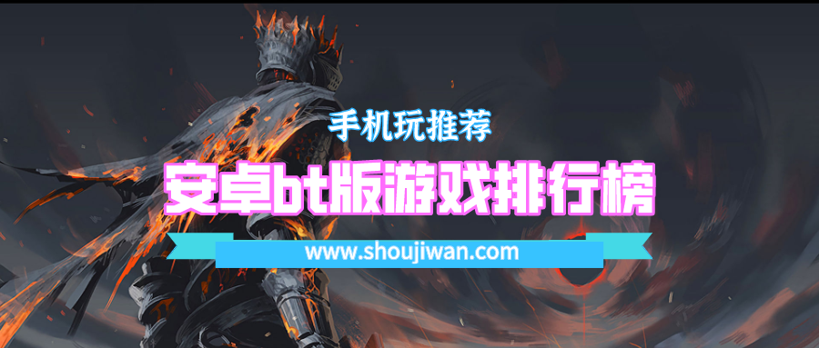 安卓bt版游戏排行榜