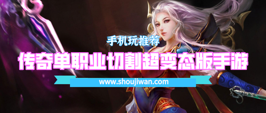 传奇单职业切割超变态版手游排行榜-变态单职业传奇手游排行榜前一