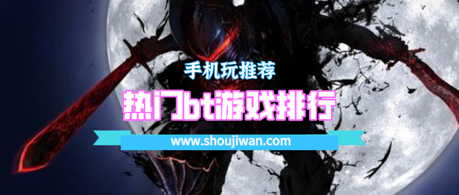 热门bt游戏排行