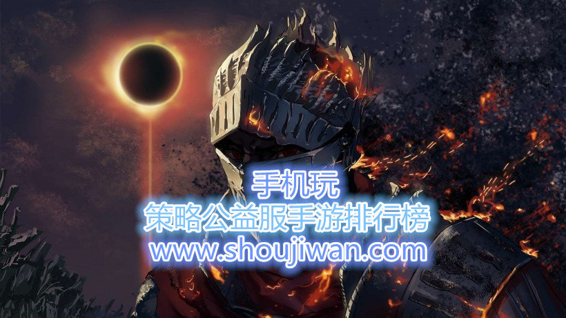 策略公益服手游排行榜