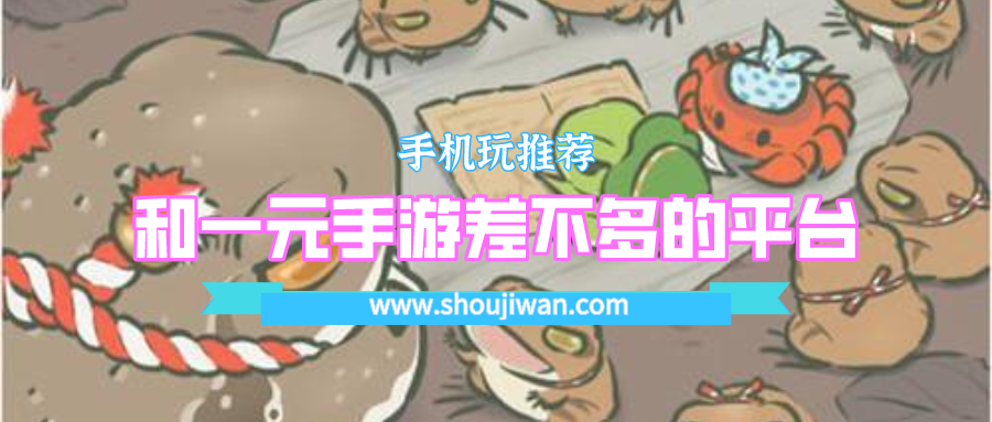 和一元手游差不多的平台