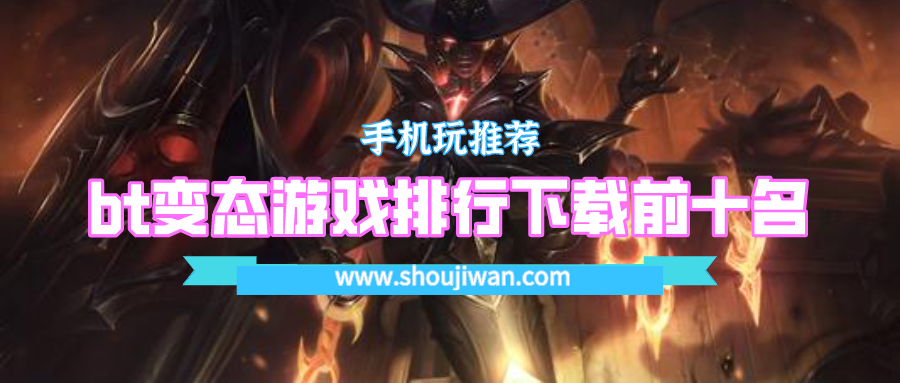 bt变态游戏排行下载前十名