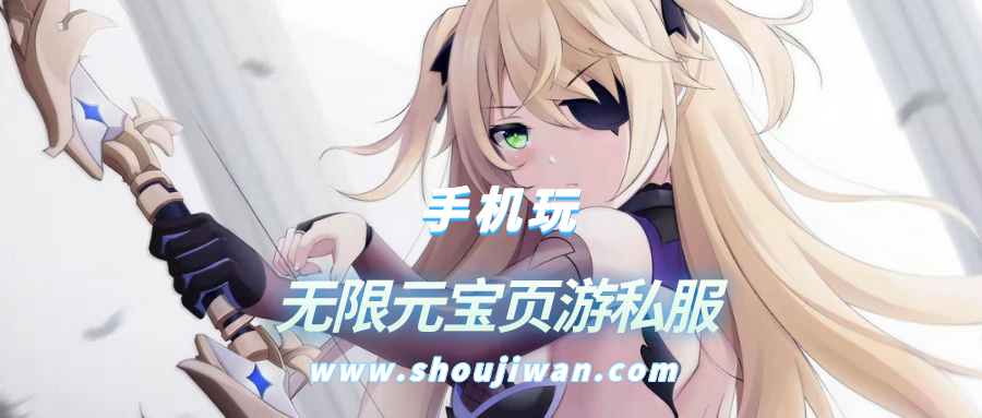 无限元宝页游私服