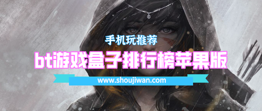 bt游戏盒子排行榜苹果版