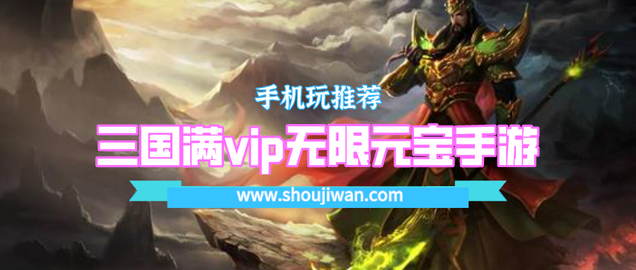 三国满vip无限元宝手游