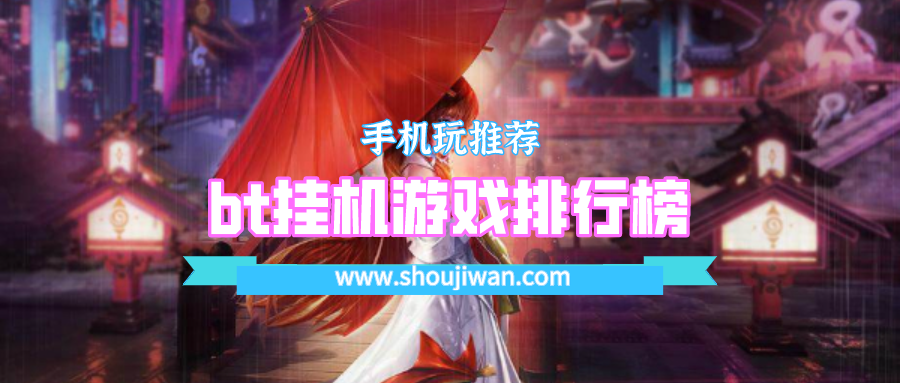 bt挂机游戏排行榜
