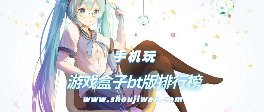 游戏盒子bt版排行榜