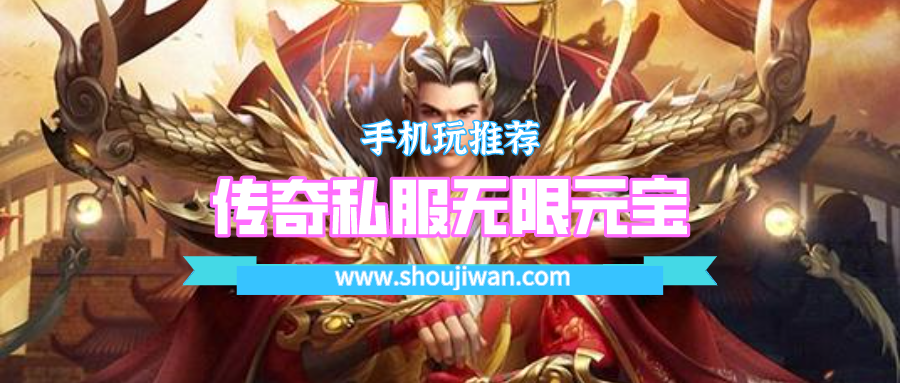 传奇私服无限元宝