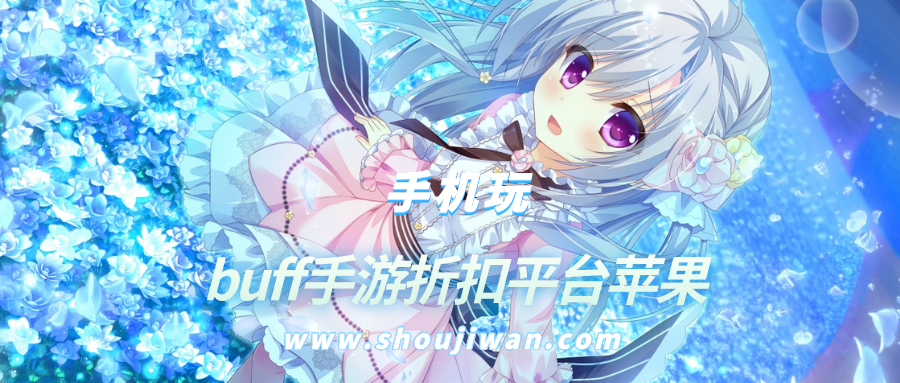 buff手游折扣平台苹果