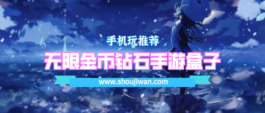 无限金币钻石手游盒子