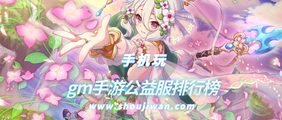 gm手游公益服排行榜