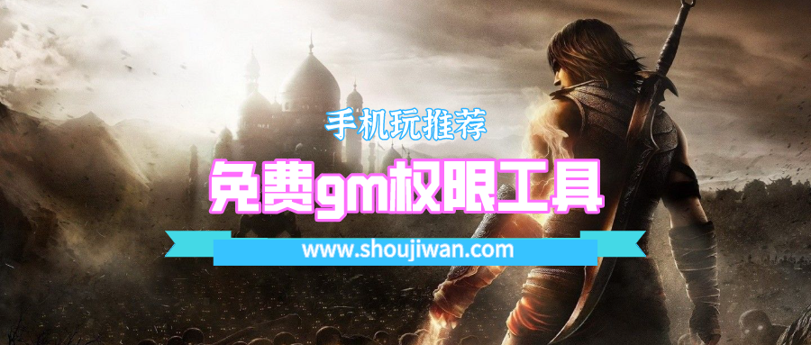 免费gm权限工具
