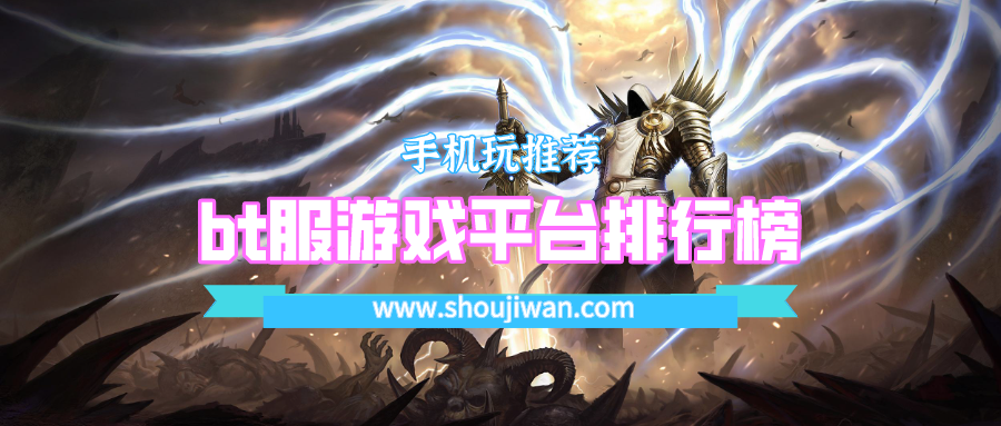 bt服游戏平台排行榜