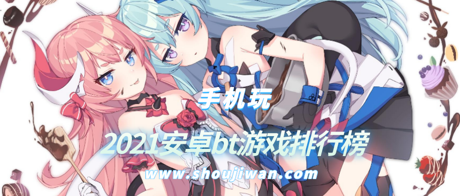 2021安卓bt游戏排行榜