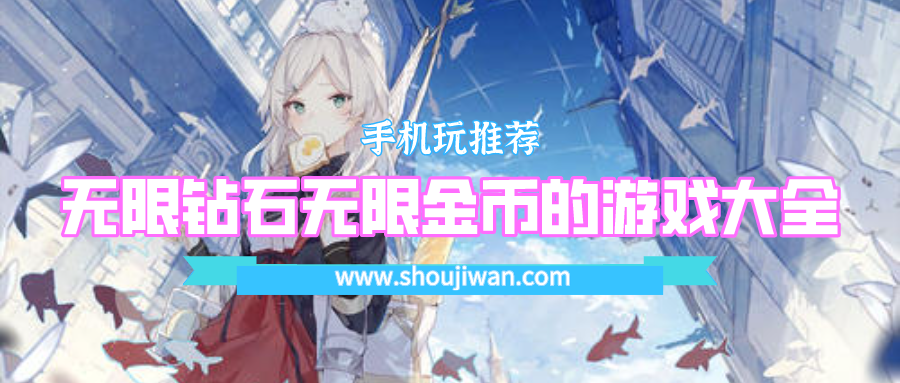 无限钻石无限金币的游戏大全