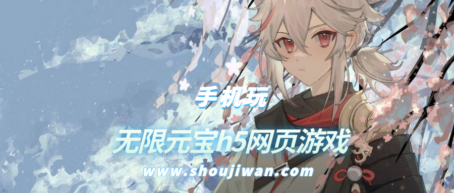 无限元宝h5网页游戏