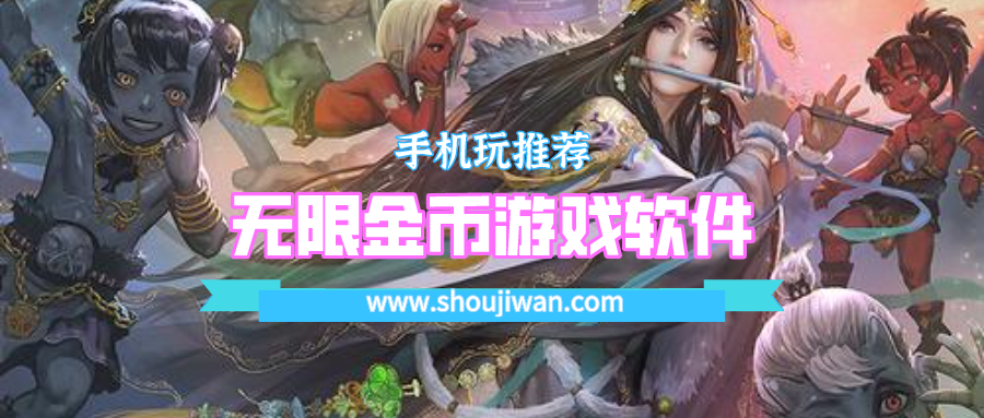 无限金币游戏软件