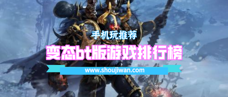 变态bt版游戏排行榜