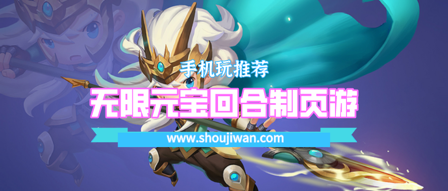 无限元宝回合制页游