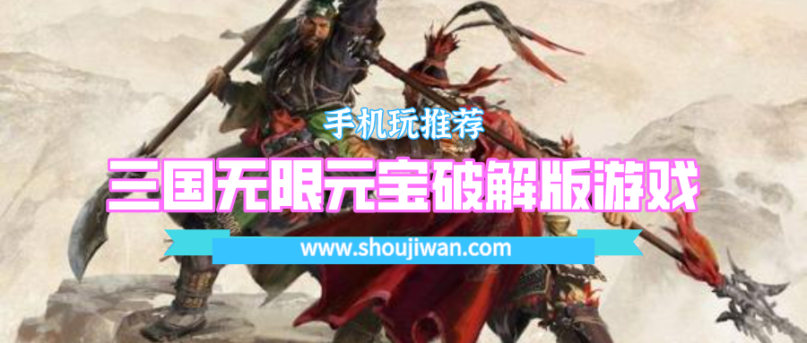 三國無限元寶破解無限版游戲
