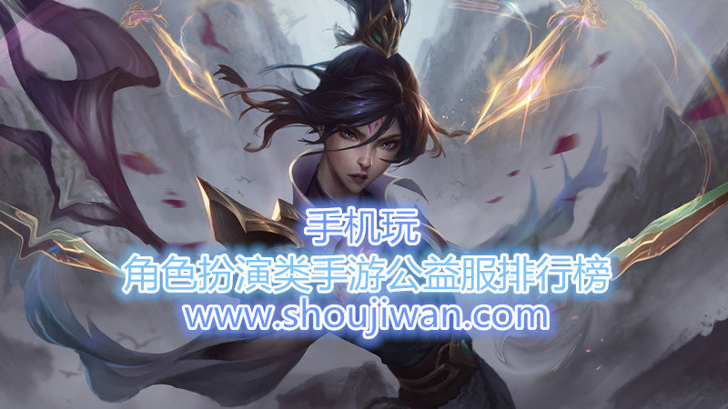 角色扮演类手游公益服排行榜