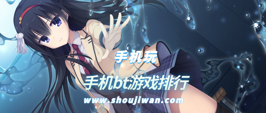 手机bt游戏排行
