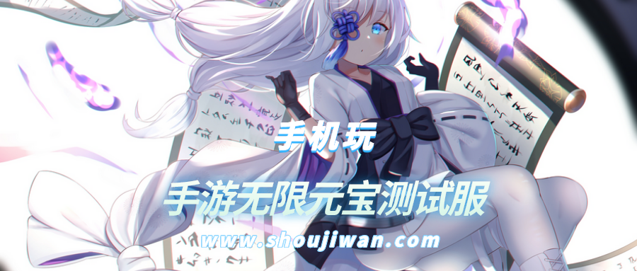 手游无限元宝测试服