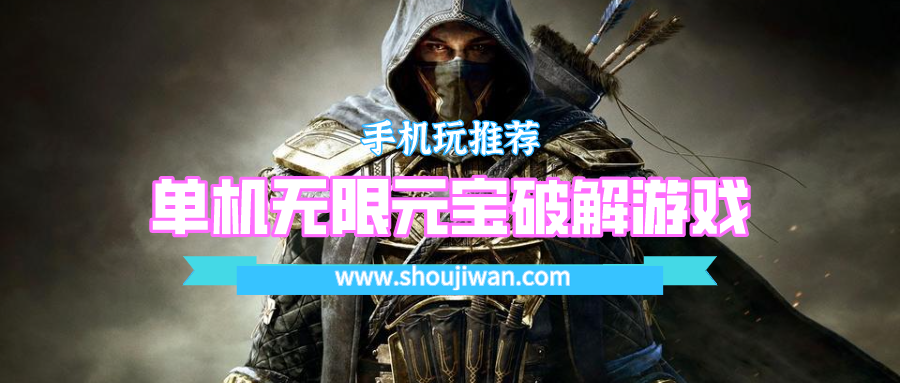 单机无限元宝破解游戏