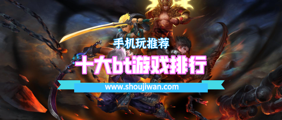 十大bt游戏排行