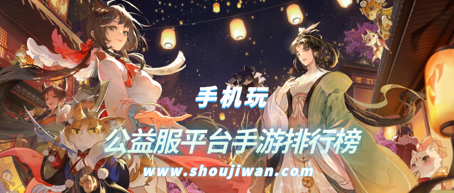 公益服平台手游排行榜