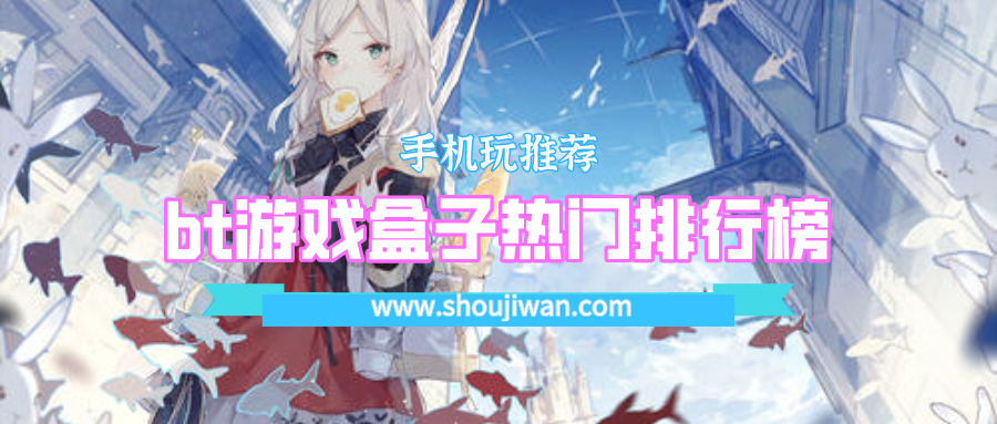 bt游戏盒子热门排行榜
