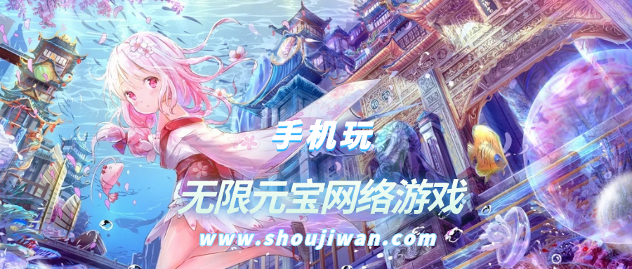 无限元宝网络游戏