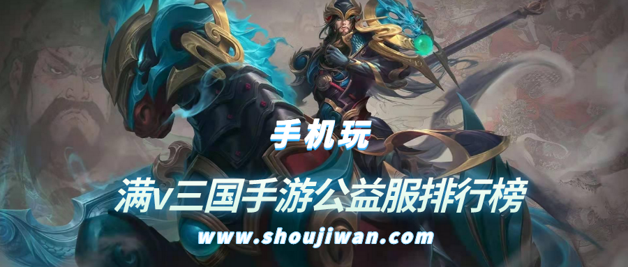 满v三国手游公益服排行榜
