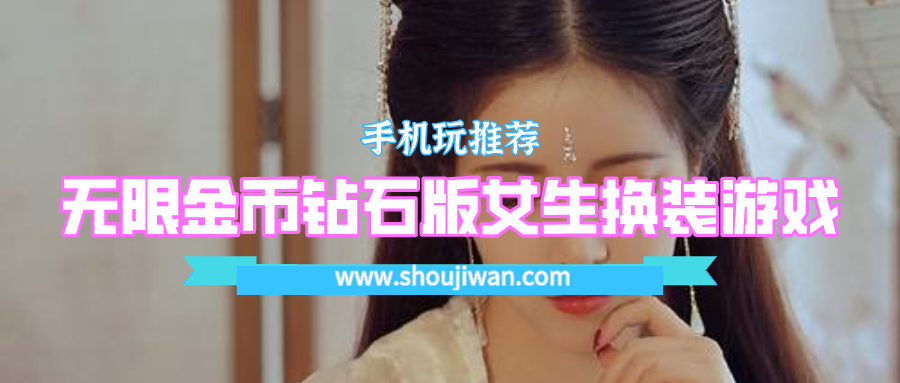 无限金币钻石版女生换装游戏-换装游戏破解无限金币钻石版
