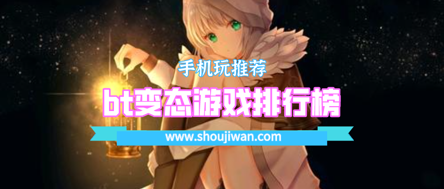 bt变态游戏排行榜