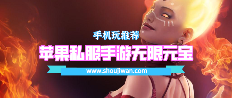 蘋(píng)果私服手游無(wú)限元寶