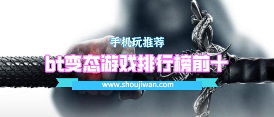 bt变态游戏排行榜前十