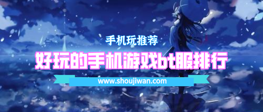 好玩的手机游戏bt服排行
