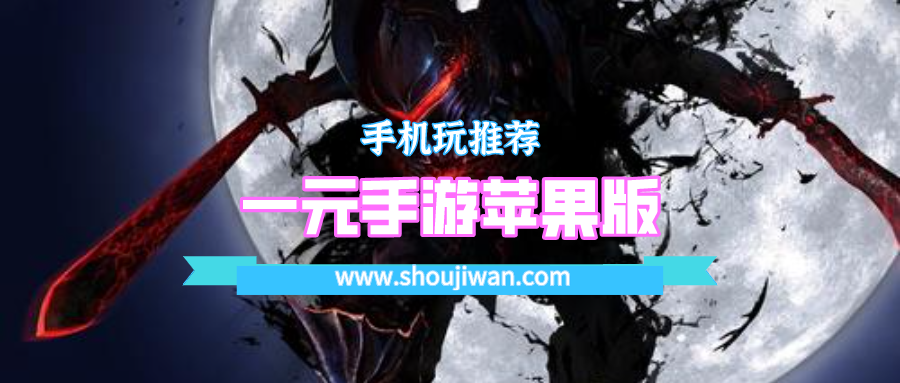一元手游苹果版