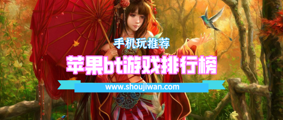 苹果bt游戏排行榜