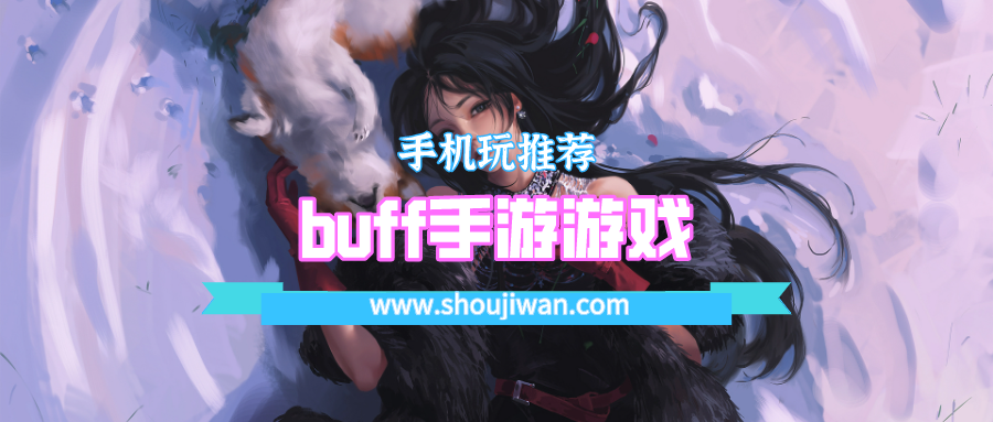 buff手游游戏