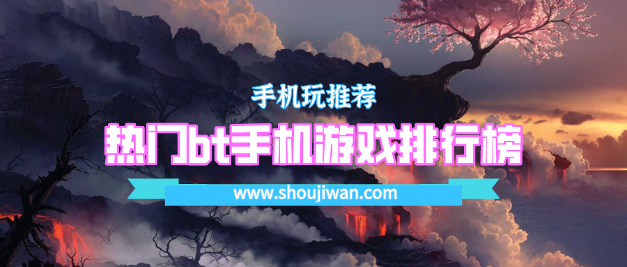 热门bt手机游戏排行榜