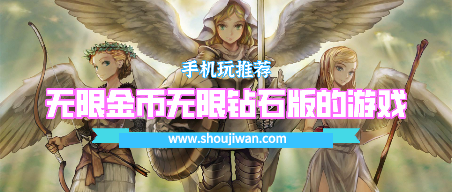 无限金币无限钻石版的游戏