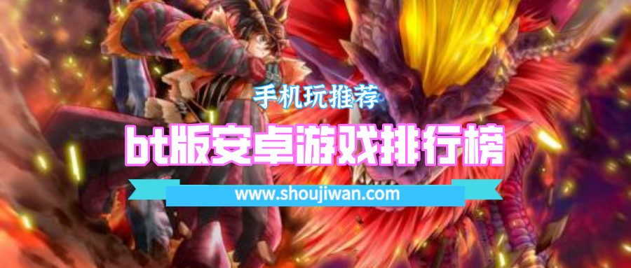 bt版安卓游戏排行榜