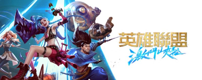 英雄联盟手游怎么领标