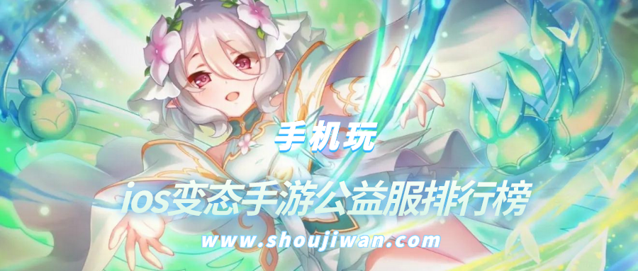 ios变态手游公益服排行榜