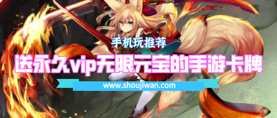 送永久vip无限元宝的手游卡牌-上线就送满vip和无限元宝的卡牌游戏