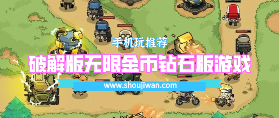 破解无限版无限金币钻石版游戏